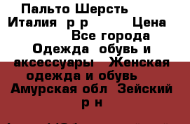 Пальто.Шерсть. Etro. Италия. р-р40- 42 › Цена ­ 5 000 - Все города Одежда, обувь и аксессуары » Женская одежда и обувь   . Амурская обл.,Зейский р-н